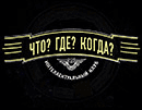 Что? Где? Когда? Что? Где? Когда?